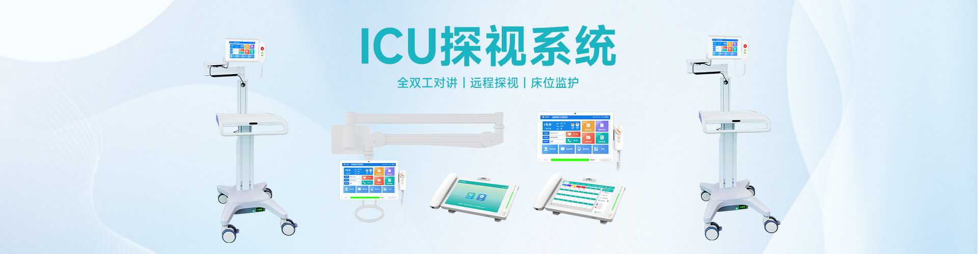 ICU探视系统解决方案