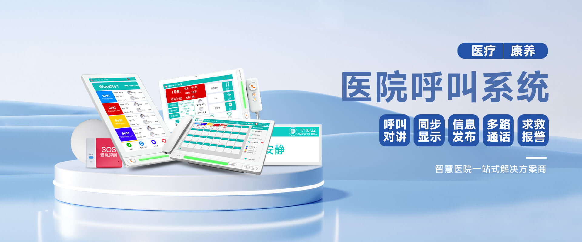 医院呼叫系统