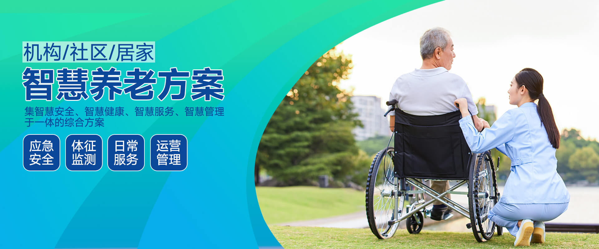 智慧养老方案