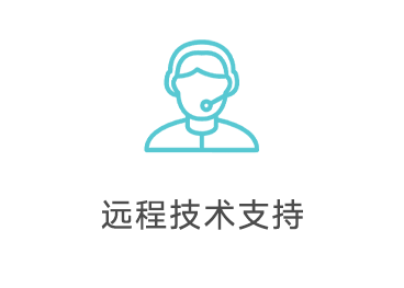 远程技术支持