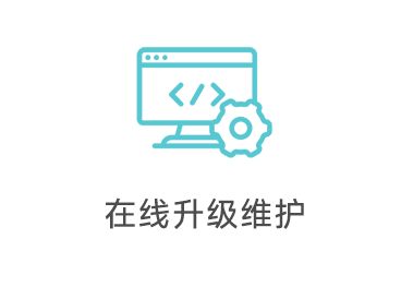 在线升级维护