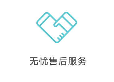 无忧售后服务