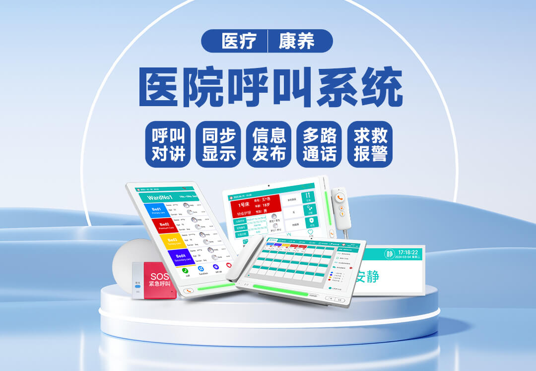 医院呼叫系统