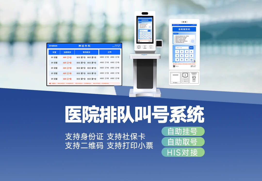 医院排队叫号系统
