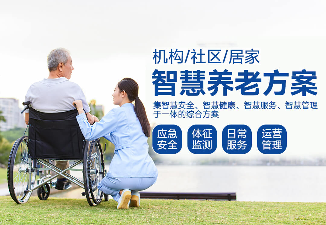 智慧养老方案